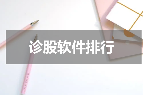 诊股软件排行