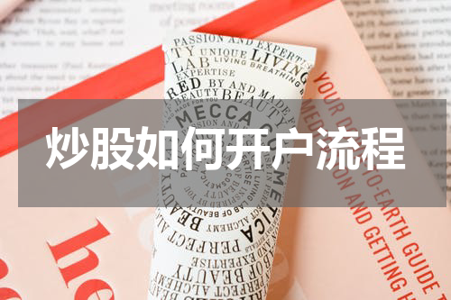 炒股如何开户流程