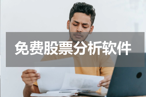 免费股票分析软件