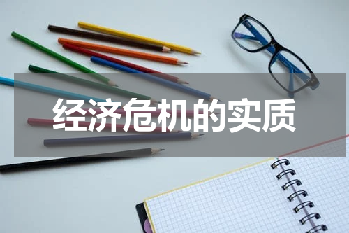 经济危机的实质