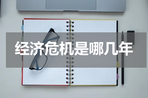 经济危机是哪几年