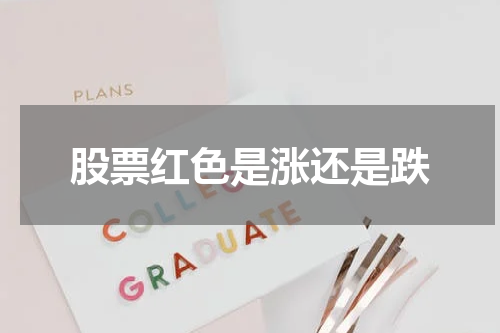 股票红色是涨还是跌