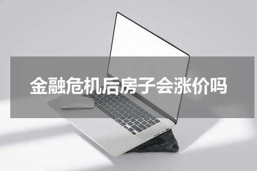 金融危机后房子会涨价吗