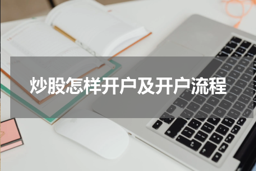 炒股怎样开户及开户流程