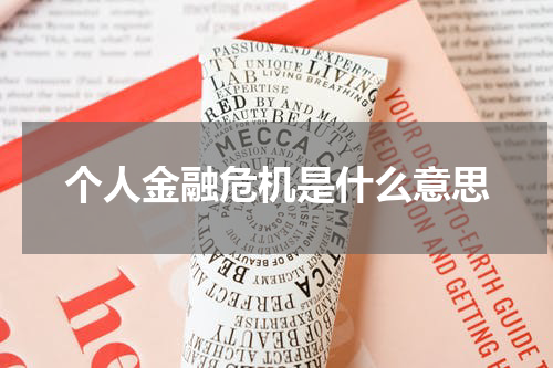 个人金融危机是什么意思