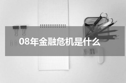 08年金融危机是什么