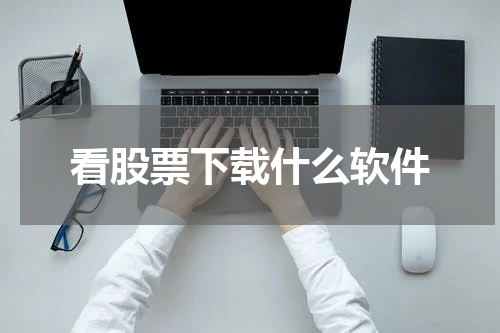 看股票下载什么软件