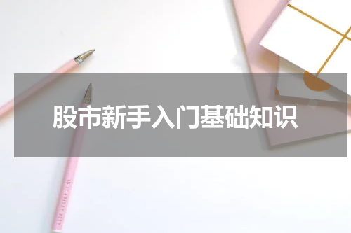 股市新手入门基础知识