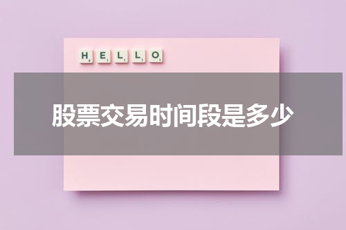 股票交易时间段是多少