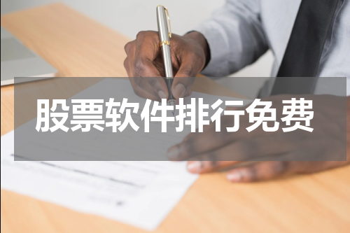 股票软件排行免费