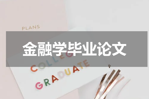 金融学毕业论文