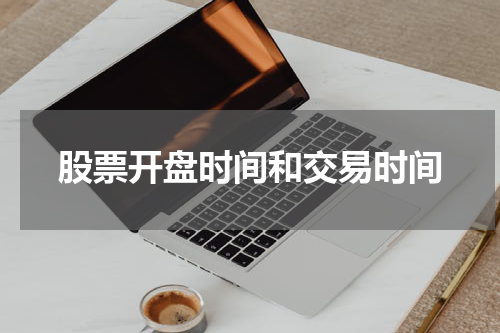 股票开盘时间和交易时间