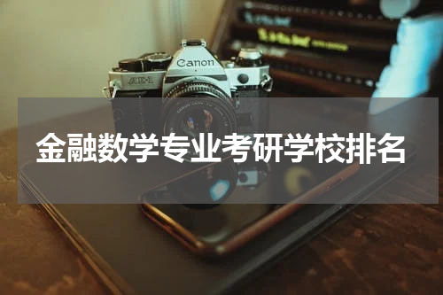 金融数学专业考研学校排名