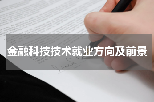 金融科技技术就业方向及前景