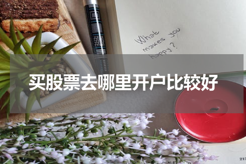 买股票去哪里开户比较好