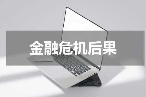 金融危机后果