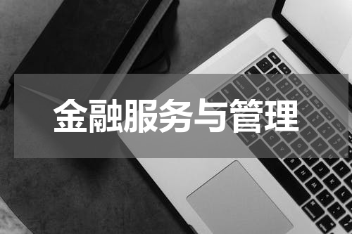 金融服务与管理