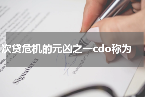 次贷危机的元凶之一cdo称为