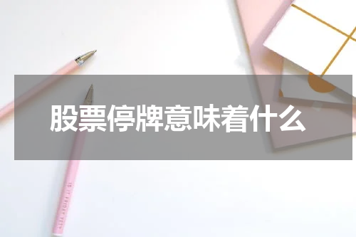 股票停牌意味着什么