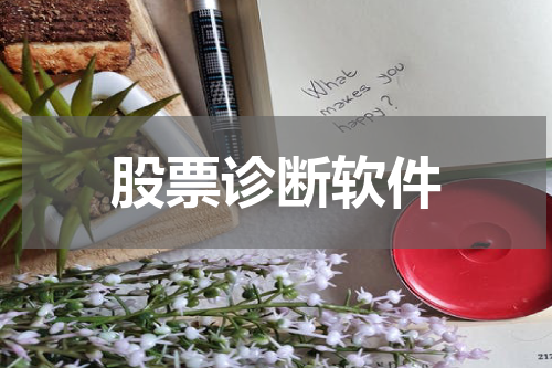 股票诊断软件