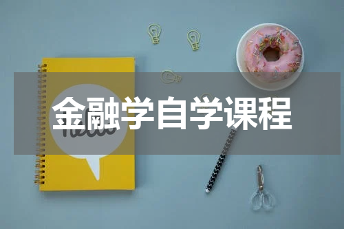 金融学自学课程