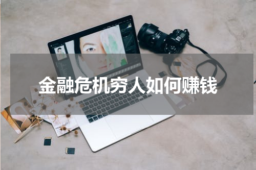 金融危机穷人如何赚钱