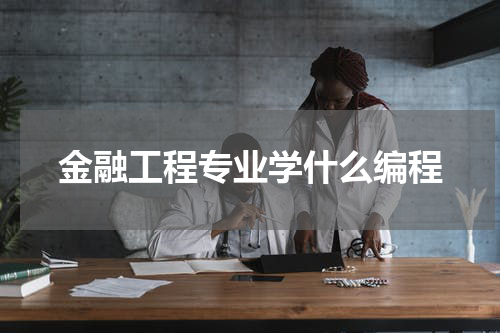 金融工程专业学什么编程