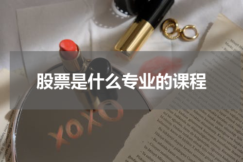 股票是什么专业的课程