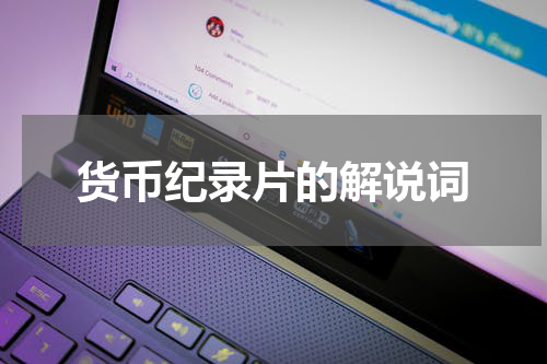 货币纪录片的解说词