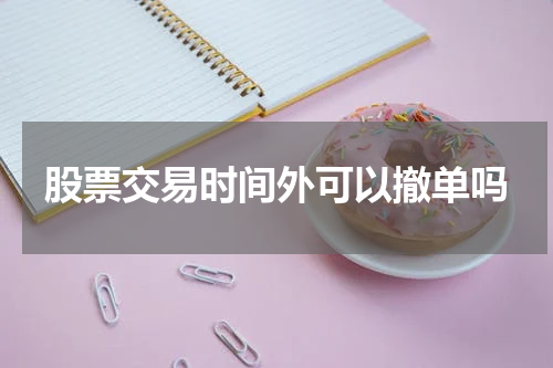 股票交易时间外可以撤单吗