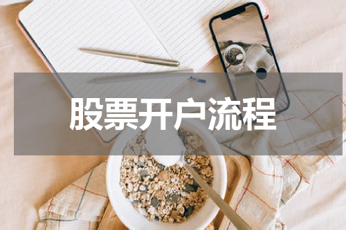 股票开户流程