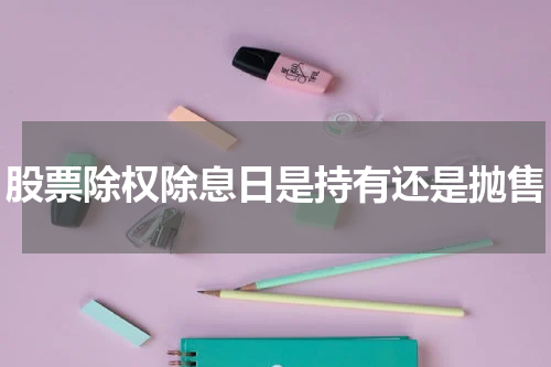 股票除权除息日是持有还是抛售