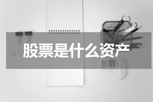 股票是什么资产