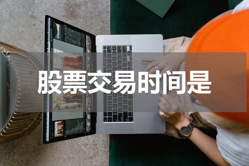 股票交易时间是