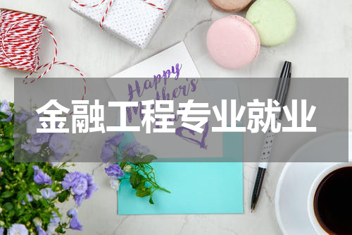 金融工程专业就业