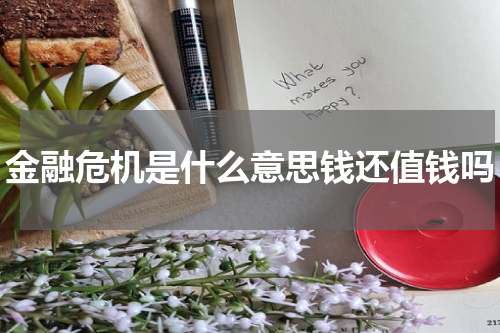 金融危机是什么意思钱还值钱吗