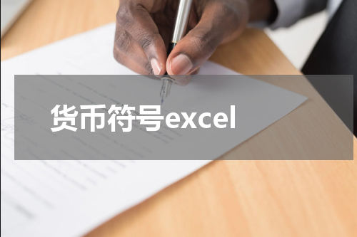 货币符号excel