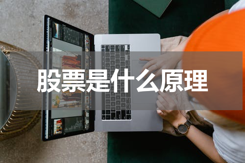 股票是什么原理