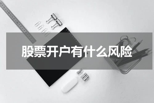 股票开户有什么风险