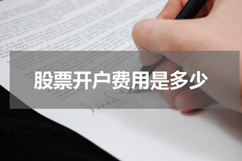 股票开户费用是多少