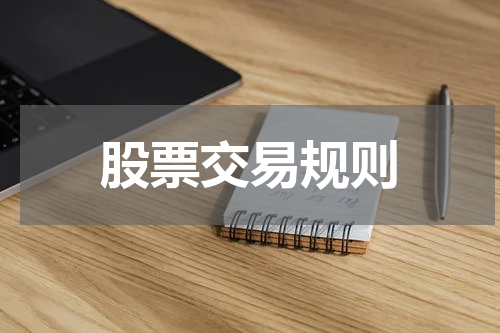 股票交易规则