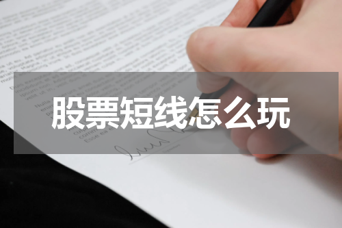 股票短线怎么玩