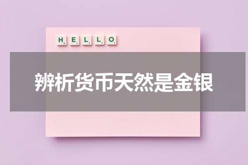 辨析货币天然是金银