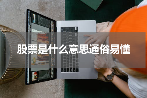 股票是什么意思通俗易懂