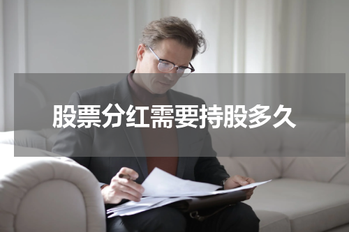 股票分红需要持股多久