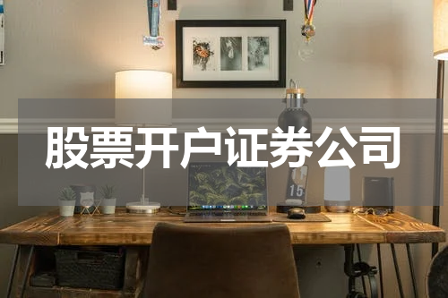 股票开户证券公司