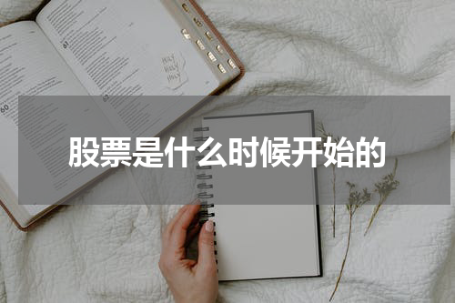 股票是什么时候开始的