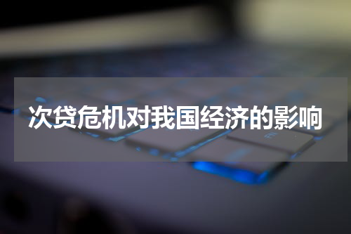 次贷危机对我国经济的影响