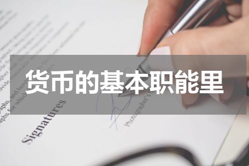 货币的基本职能里