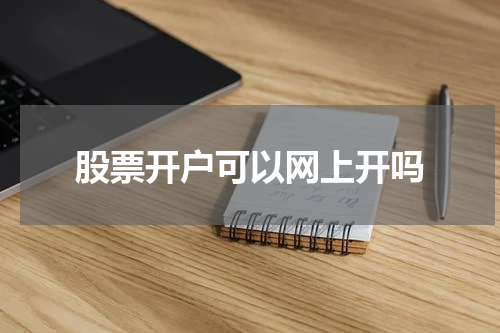 股票开户可以网上开吗